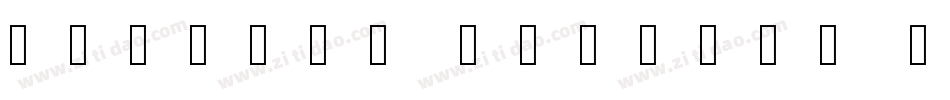 alidada puhuiti b字体转换
